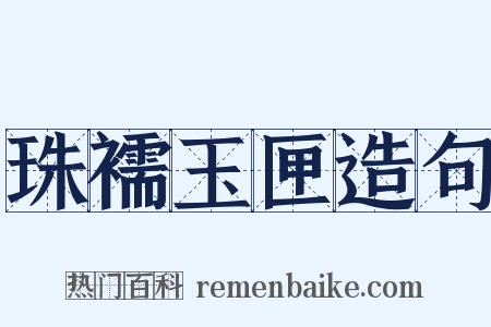 珠襦玉匣造句是什么意思的图片